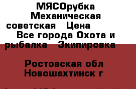 МЯСОрубка Механическая советская › Цена ­ 1 000 - Все города Охота и рыбалка » Экипировка   . Ростовская обл.,Новошахтинск г.